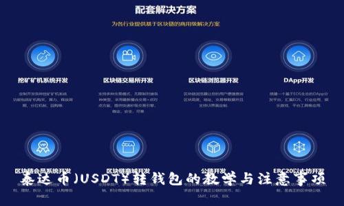 泰达币（USDT）转钱包的教学与注意事项