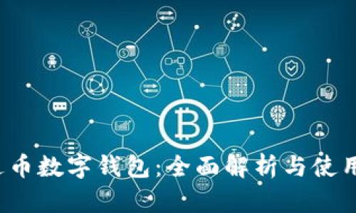  泰达币数字钱包：全面解析与使用指南