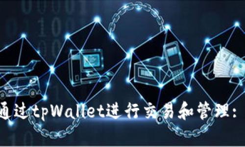 TRX币如何通过tpWallet进行交易和管理: 一站式指南