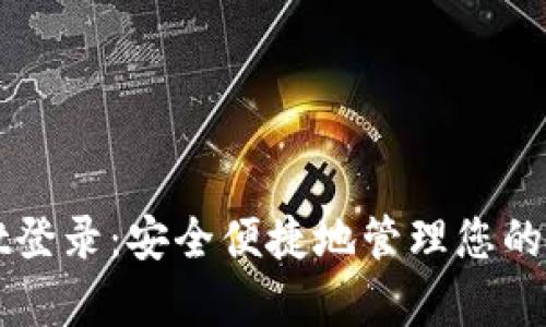 tpWallet登录：安全便捷地管理您的数字资产