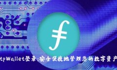 tpWallet登录：安全便捷地管理您的数字资产