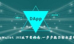 tpWallet iOS版下载指南：一步步教你轻松获取