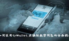 如何使用tpWallet：区块链数字钱包的全面指南