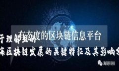 易于理解且的  上海区块链发展的关键特征及其影