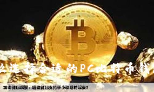 binoti怎么选择合适的PC比特币钱包客户端？