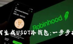 如何生成USDT冷钱包：一步步指南