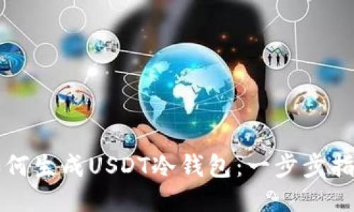 如何生成USDT冷钱包：一步步指南