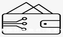 divtpWallet合约地址修改教程：简单实用的步骤指南