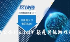 区块链游戏中的公会（Guilds）：颠覆传统游戏的