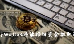 如何通过tpWallet将波场链资金提取到欧易平台