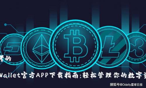 思考的

tpWallet官方APP下载指南：轻松管理你的数字资产