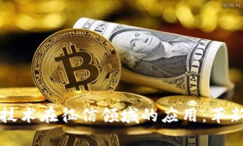 区块链技术在征信领域的应用：革新与挑战