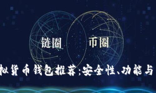 2023年主流虚拟货币钱包推荐：安全性、功能与用户体验全解析