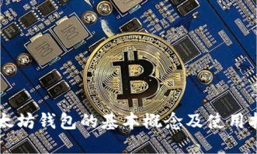 以太坊钱包的基本概念及使用指南