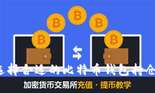 标题

怎样选择合适的比特币钱包持仓网站？