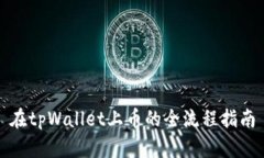 在tpWallet上币的全流程指南