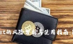 标题:tpWallet的风险分析与使用指南：知乎用户必