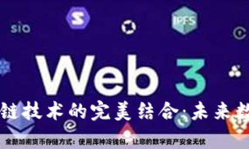 云计算与区块链技术的完美结合：未来数字生态的蓝图