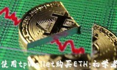 如何使用tpWallet购买ETH：初学者指南