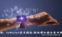 标题: tpWallet卖币指南：轻松学会安全售币操作