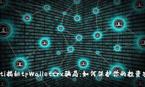 biati揭秘tpWallettrx骗局：如何保护你的投资安全