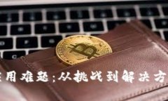 区块链技术应用难题：从挑战到解决方案的深入