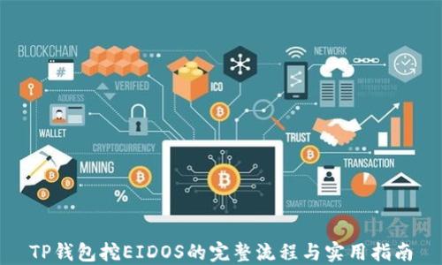 
TP钱包挖EIDOS的完整流程与实用指南