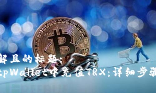 易于理解且的标题:  
如何在tpWallet中充值TRX：详细步骤与技巧