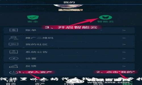 如何设置以太坊代币钱包：一步步指南