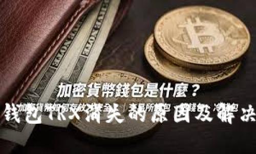 波宝钱包TRX消失的原因及解决方案