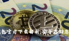 以太坊冷钱包官方下载解析：安全存储您的数字