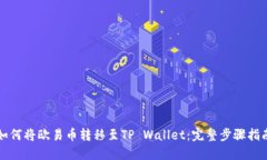 如何将欧易币转移至TP Wallet：完整步骤指南