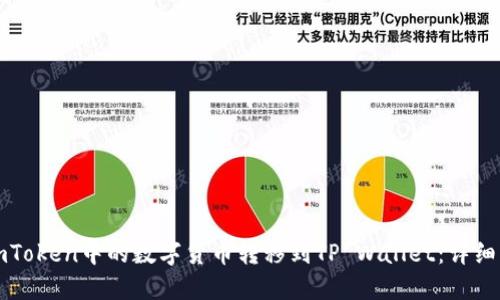 如何将imToken中的数字货币转移到TP Wallet：详细步骤指南