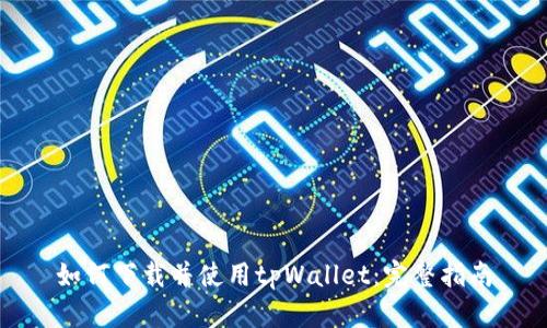 如何下载并使用tpWallet：完整指南