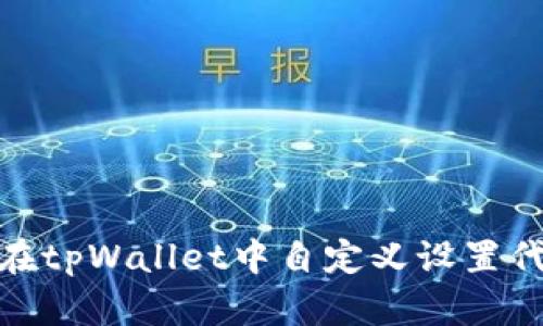 标题: 如何在tpWallet中自定义设置代币步骤详解