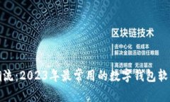 顺应潮流：2023年最常用的数字钱包软件大全