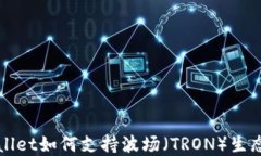 TPWallet如何支持波场（TRON）生态系统