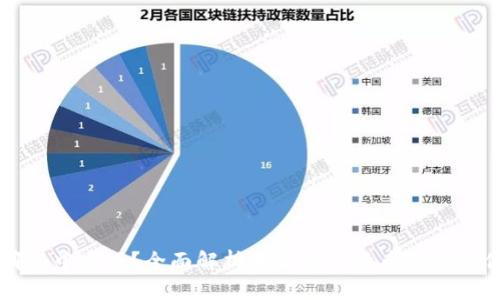 比特币钱包有哪些中文版？全面解析中文版比特币钱包的优势与使用方法