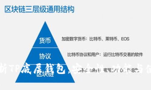 全面解析TP底层钱包：安全性、功能与使用指南