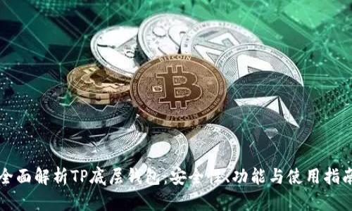 全面解析TP底层钱包：安全性、功能与使用指南