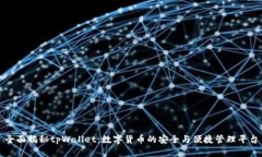 全面揭秘tpWallet：数字货币的安全与便捷管理平台