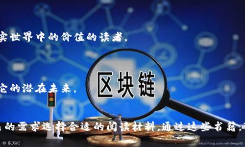 区块链技术是一种创新且复杂的概念，适用于多种领域，包括金融、供应链、医疗、智能合约等。书籍是学习这种技术最有效的资源之一。以下是一些非常适合想要了解区块链应用的书籍推荐：

### 1. **《区块链革命: 比特币背后的技术可能颠覆金融和商业的未来》**
   - 作者：唐·塔普斯科特 和 亚历克斯·塔普斯科特
   - 本书深入探讨了区块链技术如何影响金融和商业世界，适合想要理解区块链基本概念及其应用前景的读者。

### 2. **《精通比特币: 面向程序员的比特币技术内幕》**
   - 作者：安东尼·刘易斯
   - 这本书为程序员提供了比特币背后的技术信息，适合那些希望深入理解区块链和比特币如何工作的技术人员。

### 3. **《区块链: 新经济的蓝图》**
   - 作者：梅尔·斯普林
   - 这本书介绍了区块链的各种应用，包括金融、医疗、供应链等，同时讨论了未来的发展趋势。

### 4. **《智能合约: 如何使用区块链技术改进商业协议》**
   - 作者：维塔利克·布特林等
   - 本书专注于智能合约这一区块链的重要应用，适合对智能合约有深入了解需求的读者。

### 5. **《区块链技术指南》**
   - 作者：哈里森·路易斯
   - 本书是一本全面的指南，涵盖了区块链的基础知识、应用场景及未来发展，非常适合初学者。

### 6. **《Mastering Ethereum: Building Smart Contracts and DApps》**
   - 作者：Andreas M. Antonopoulos 和 Gavin Wood
   - 本书专注于以太坊平台，适合开发者学习如何在以太坊上构建智能合约和去中心化应用。

### 7. **《区块链的真实价值》**
   - 作者：大卫·阿特金斯
   - 这本书将区块链技术的潜力与实际应用相结合，适合希望理解区块链在现实世界中的价值的读者。

### 8. **《区块链简史》**
   - 作者：梅兰妮·斯万
   - 本书为非技术读者提供了一个易于理解的区块链的历史和发展，并探讨了它的潜在未来。

### 总结
以上这些书籍各有侧重，从技术细节到应用实例都有涉及，能够帮助用户根据自己的需求选择合适的阅读材料。通过这些书籍，可以帮助用户更深入地理解区块链技术及其应用，为今后的学习与实践奠定基础。