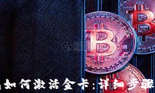 
区块链钱包如何激活金卡：详细步骤与注意事项