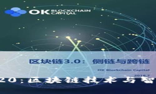 深入解析ERC20：区块链技术与智能合约的结合