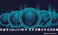 怎样安装tpWallet软件：简单步骤与常见问题解答