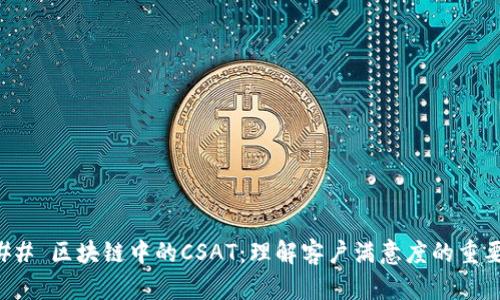 ### 区块链中的CSAT：理解客户满意度的重要性