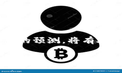 bipoti为什么在tpWallet上有的币无法顺利出售？/bipoti
tpWallet, 数字货币, 交易问题, 排名币种/guanjianci

### 内容主体大纲

1. **引言**
   - 数字货币市场概述
   - tpWallet简介

2. **数字货币的流动性与交易**
   - 什么是流动性？
   - 流动性对交易的影响

3. **tpWallet的交易机制**
   - tpWallet的交易流程
   - 如何在tpWallet上进行币种交易

4. **影响币种交易的因素**
   - 市场需求与供应
   - 币种的知名度与交易所支持
   - 交易费用与网络拥堵

5. **常见难以出售的币种及其原因**
   - 新兴币种的流动性问题
   - 小众币种的市场热度
   - 币种本身的技术问题

6. **提高币种出售成功率的策略**
   - 选择适当的交易时间
   - 使用限价单
   - 了解市场动态

7. **总结与展望**
   - 如何在未来的交易中避免类似问题
   - 数字货币市场的发展趋势

8. **相关问题**
   - 常见问题与解答

### 引言

近年来，数字货币市场如雨后春笋般发展，吸引了无数投资者的目光。在众多的数字货币钱包之中，tpWallet凭借其便捷性与多功能性脱颖而出。然而，对于不少用户而言，在tpWallet上遇到币种无法出售的情况依旧频繁。这篇文章将深入探讨在tpWallet上为何有些币卖不出去的原因，以及我们可以采取哪些措施来提高交易成功率。

### 数字货币的流动性与交易

#### 什么是流动性？

流动性是指资产快速买卖而不会对其价格造成显著影响的能力。在数字货币市场中，流动性通常表现为某种币种在不同交易平台上的交易量，以及买卖双方的意愿。如果某个币种的流动性很低，即使在众多用户想要出售的情况下，依然可能会造成交易不畅。

#### 流动性对交易的影响

流动性不足的币种常常面临的一个大问题是价值的不稳定。购买者在交易中可能无法找到足够的买家，导致无法在期望的价格水平成交。在tpWallet上，这种情况通常表现为交易量极小，甚至还可能在价格上升的过程中难以卖出。

### tpWallet的交易机制

#### tpWallet的交易流程

tpWallet允许用户便捷地进行各种数字货币的存储与交易。在进行交易时，用户只需选择合适的币种，输入要出售的数量，并确认交易。整个过程简单明了，但这并不意味着每种币都能顺利出售。

#### 如何在tpWallet上进行币种交易

在tpWallet上进行交易时，用户应关注佣金、网络状态等多个因素。在交易前，判断该币的流动性与价格波动是非常重要的，这会帮助你决定交易时机以及组合交易策略。

### 影响币种交易的因素

#### 市场需求与供应

数字货币的价值本质上还是由市场需求与供应所决定的。当某个币种的需求远高于供应时，其价格将会上涨，反之则会下降。如果需求疲软，而市场上却有大量的供应，自然就会造成难以出售的局面。

#### 币种的知名度与交易所支持

在数字货币市场上，一些热门币种因其知名度和广大用户基础拥有更高的流动性，而一些小众币种因缺乏足够的用户支持，相对难以卖出。这种情况在tpWallet上同样适用。

#### 交易费用与网络拥堵

网络拥堵会导致交易验证时间加长，直接影响交易的顺利进行。此外，不同币种的交易费用差异也会对用户的交易意愿产生影响。但在某些情况下，即便交易费用较低，如果流动性不足，用户仍然可能无法成功出售。

### 常见难以出售的币种及其原因

#### 新兴币种的流动性问题

市场上不断出现的新兴币种，尽管一些有潜力，但在刚上线时，其交易量往往低，流动性问题显著。这种情况下，投资者在.tpWallet上尝试交易这些新兴币种时，往往会面临困难。

#### 小众币种的市场热度

小众币种在社区中的认知度较低，缺乏活跃的交易量，导致其流动性不足。在tpWallet中，小众币种的用户往往找到买家的难度增加。

#### 币种本身的技术问题

有些币种可能因存在技术缺陷或者遭遇黑客攻击，进行交易时自然会引发投资者的不信任，影响流动性。这在tpWallet中同样会导致某些币种难以顺利出售。

### 提高币种出售成功率的策略

#### 选择适当的交易时间

研究市场动态，选择用户活跃的时段进行交易，无疑会提高出售成功的概率。在数字货币市场，不同时段的交易量差异很大，这对流动性有重要影响。

#### 使用限价单

在交易过程中，使用限价单可以避免在市场波动时遭受不必要的损失。限价单能够帮助用户管理自己的交易时机，进而提高交易成功率。

#### 了解市场动态

紧跟市场动态，了解各个币种的最新消息以及社区反馈，通过持续学习来增强自己的交易水平。一旦了解了币种的市场表现，便能更好地选择交易时机。

### 总结与展望

#### 如何在未来的交易中避免类似问题

未来投资者要在数字货币交易中多关注市场信息，提高对流动性与市场需求的理解，选取相对活跃的币种来进行交易。

#### 数字货币市场的发展趋势

伴随着数字货币市场的不断发展，未来越来越多的币种将会进入市场，有些会逐渐成熟，流动性增强。而如何选择合适的投资对象，将会成为每位投资者需要面对的挑战。

### 相关问题

#### 1. 什么是流动性，为什么它对交易至关重要？

流动性在金融市场中是个重要概念，避免流动性风险是投资者必须面对的挑战。流动性不足会导致交易不顺畅，使得资产无法在预期时间以期望价格成功交易。此外，低流动性还可能加大价格的波动幅度，增加投资风险。如何提高对流动性的理解，将更有助于投资者在市场中作出明智的决定。

#### 2. tpWallet的使用流程是怎样的？

tpWallet的使用流程相对简便，从创建账户、进行身份验证，到充值和交易，整个过程都可以通过操作指南轻松完成。了解这些基本操作步骤非常关键，有助于用户在实际交易中减少错误，提高效率。

#### 3. 如何判断一个币种是否值得交易？

判断币种的交易价值应综合考虑多个因素，包括市场需求、供应、技术基础以及社区支持等。用户可借助技术分析工具，观测币种价格走势，以制定合理的交易策略。

#### 4. 如何选取交易时机？

选取最佳交易时机是影响交易成功的重要因素。用户需要关注市场动态，积极获取信息，并实时监测交易量的变化。此外，可以利用历史数据分析，找出最佳交易时机的规律。

#### 5. 如果在tpWallet上交易失败，我该如何处理？

在tpWallet上交易失败可能由多种原因导致。首先，用户应确认网络连接状态、币种流动性及市场行情等因素。其次，建议用户耐心等待市场变化，再尝试重新交易。同时，了解交易失败的具体原因，也是提高交易成功率的一部分过程。

#### 6. 有哪些建议可以提高数字货币的投资回报？

提高投资收益的关键在于选择合适的资产组合、对于市场保持灵敏度及时调整策略。此外，用户需要了解相关的风险管理工具，以便在必要时保护自己的投资。

#### 7. 数字货币的未来将如何发展？

随着科技发展和行业生态的日益完善，数字货币的未来将逐渐趋于规范化和成熟化。投资者必需关注相关政策以及市场的变化，以制定合理的发展规划。对未来的预测，将有助于更好地掌握投资机会并规避潜在风险。

通过以上内容与问题的探讨，读者应该对tpWallet及数字货币的交易有了更深入的了解。希望能给您提供一定的帮助！