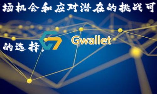  biaoti 如何在tpWallet中查看各种数字货币的详细信息和行情 /biaoti 

 guanjci tpWallet, 数字货币, 查看币种, 行情分析 /guanjci 

### 内容主体大纲

1. **引言**
   - tpWallet简介
   - 重要性和用途

2. **tpWallet的用户界面概述**
   - 界面的主要组成部分
   - 用户体验的重要性

3. **如何查看各种数字货币**
   - 步骤详解
   - 实际操作演示
   - 屏幕截图示例

4. **获取行情和相关数据**
   - 实时行情的意义
   - 数据来源与准确性

5. **分析币种的市场动态**
   - 如何理解市场波动
   - 历史数据的使用

6. **常见的数字货币及其特点**
   - 比特币（BTC）
   - 以太坊（ETH）
   - 其他主流币种

7. **tpWallet的优势和劣势**
   - 优势分析
   - 劣势及改进建议

8. **总结**
   - tpWallet在数字货币管理中的地位
   - 未来发展趋势

---

### 一、引言
随着数字货币的不断发展和普及，越来越多的用户选择使用数字货币钱包来管理自己的资产。tpWallet作为一个高效、安全的数字货币钱包，为用户提供了多种功能，其中包括查看各种币种的信息与行情。本篇文章将详细介绍如何在tpWallet中查看不同的数字货币，从基本操作到市场分析，帮助用户更好地掌握数字货币的动态。

### 二、tpWallet的用户界面概述
界面的主要组成部分
tpWallet的界面设计简洁、直观，为用户提供了良好的使用体验。在主界面上，用户可以一目了然地看到自己持有的各种币种及其余额。此外，tpWallet还提供了行情资讯、推荐币种等功能区域，方便用户获取最新信息。

用户体验的重要性
一个友好的用户界面可以吸引和留住用户。tpWallet在设计时充分考虑了用户的使用习惯和需求，使得即使是初次接触数字货币的用户也能轻松上手。流畅的操作体验减少了用户在使用过程中的困惑，提高了大家的使用效率。

### 三、如何查看各种数字货币
步骤详解
查看各种数字货币的行情和信息在tpWallet中十分简单。用户只需按照以下步骤操作：首先，打开tpWallet应用并登录账户；其次，在主屏幕中找到“市场”或“行情”选项，就能轻松获取所有支持的币种。

实际操作演示
在此部分，我们将通过实际操作步骤详细演示。在登录后，点击市场选项，用户会看到当前热门币种列表及其涨跌情况。选择感兴趣的币种后，可以看到更详细的市场图表和交易信息。

屏幕截图示例
为了更清晰地说明操作步骤，以下附上屏幕截图示例。用户可以更直观地理解如何在tpWallet中进行操作，从而找到自己想要的信息。

### 四、获取行情和相关数据
实时行情的意义
对于数字货币投资者而言，实时行情是做出决策的重要参考依据。tpWallet提供的实时价格、成交量及市场深度数据，使用户能够紧跟市场动向，适时调整自己的投资策略。

数据来源与准确性
tpWallet的数据来源于多个可信的交易所，确保用户获取的信息是准确且及时的。同时，应用提供的数据分析工具，帮助用户更深入地理解市场动态。

### 五、分析币种的市场动态
如何理解市场波动
市场波动通常受到多种因素影响，包括政策、技术进步、市场情绪等。了解这些因素的影响，可以帮助用户更好地把握数字货币的投资机会。

历史数据的使用
tpWallet提供历史数据查询工具，用户可以追踪特定币种在过去的表现。这些数据对进行技术分析、判断价格趋势具有很大的参考价值。

### 六、常见的数字货币及其特点
比特币（BTC）
比特币是第一个也是最著名的数字货币。作为一种去中心化的数字资产，比特币的特点包括交易安全性、流动性强和市值高。不少投资者将其视为数字黄金。

以太坊（ETH）
以太坊是一个开源的区块链平台，旨在实现去中心化应用程序的开发。与比特币不同，以太坊除了作为货币外，还可以用来进行智能合约交易，为投资者提供更广泛的应用场景。

其他主流币种
除了比特币和以太坊，还有许多其他主流币种如币安币（BNB）、瑞波币（XRP）等，它们也在市场中扮演着重要角色。用户在tpWallet中可以随时查看这些币种的行情和信息。

### 七、tpWallet的优势和劣势
优势分析
tpWallet的优势在于其用户友好的界面、强大的安全性和多币种支持。这使得tpWallet成为数字货币投资者的热门选择，能够满足他们不同的需求。

劣势及改进建议
尽管tpWallet有许多优点，但也存在一些劣势，比如某些地区的币种支持有限、某些功能尚未完善。为了更好地服务用户，建议tpWallet团队继续提升功能，增加币种支持和用户体验。

### 八、总结
tpWallet在数字货币管理中的地位
tpWallet凭借其丰富的功能和用户友好的设计，逐渐成为数字货币资产管理的重要工具。用户不仅可以随时查看各种币种的行情，还能够进行市场分析，以便做出更明智的投资决策。

未来发展趋势
随着数字货币市场的不断发展，tpWallet将继续更新升级。据行业专家分析，未来数字货币将进入更广泛的应用场景，tpWallet也将顺应潮流，增加更多功能，满足用户不断变化的需求。

---

### 7个相关问题及详细介绍

1. **tpWallet是否支持所有主流币种？**
   - 在讨论tpWallet支持的币种时，我们不仅要关注主流币种，比如比特币和以太坊，还要考虑一些新兴币种。不同的注册地区对支持币种的限制可能不同，这对用户在交易时选择币种有着直接影响。可以列举出当前tpWallet支持的币种，包括每种币的特点和市场表现，并分析支持币种的动态性和如何申请上币的规则。

2. **tpWallet的安全性如何保证？**
   - 在数字货币市场中，安全性是用户最为关心的问题之一。tpWallet通过多种方式提高其安全性，比如数据加密、双因素认证等。具体案例分析如何防范安全漏洞，用户如何有效地保护自己的资产，尤其是如何设置安全策略等，将是讨论的重点。

3. **如何在tpWallet中进行交易？**
   - 在tpWallet中，用户通过简单的步骤即可进行数字货币交易。如何进行资产转移、对于交易费用的说明、交易历史的查看等操作都应该详细描述。同时可以探析用户在交易时需要注意的风险控制和市场分析技巧。

4. **tpWallet的客服支持情况如何？**
   - 探讨tpWallet的客户服务质量，用户在使用过程中遇到问题时，可以寻求什么样的帮助。提供用户评价和实际体验，也可以建议提高服务的具体做法。

5. **如何通过tpWallet进行市场分析？**
   - 介绍如何使用tpWallet提供的市场数据进行深度分析，比如利用图表和趋势线分析价格走势，学习如何判断买卖时机。实用的市场分析技能将帮助用户更好地进行投资决策。

6. **数字货币市场的未来发展趋势是什么？**
   - 结合当前市场情况和专家预测，讨论数字货币市场的未来走向，包括技术发展、行业法律法规的变化、以及对tpWallet等钱包的影响。如何抓住市场机会和应对潜在的挑战可以是重点。

7. **如何选择最适合自己的数字货币钱包？**
   - 讨论选择数字货币钱包时需要考虑的因素，比如安全性、用户体验、支持的币种等。比较tpWallet与其他钱包的不同点，帮助用户找到最适合自己的选择。

以上部分问题涵盖了数字货币使用者在使用tpWallet过程中可能面临的常见疑惑，同时提供了解决方案和深入探讨的方向。