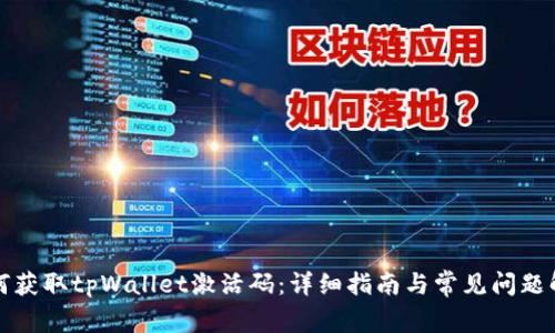 如何获取tpWallet激活码：详细指南与常见问题解析