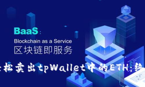 如何轻松卖出tpWallet中的ETH：终极指南